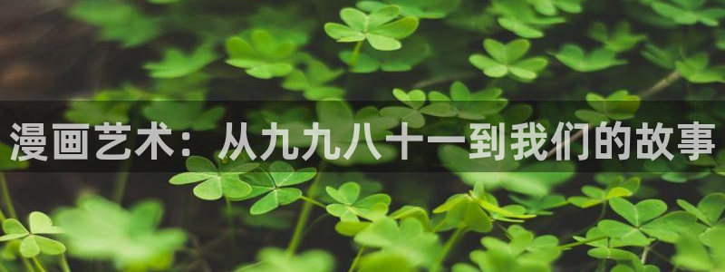 韩漫无遮挡 雅漫社：漫画艺术：从九九八十一到我们的故事