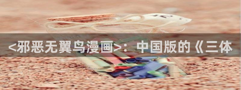 漫画免费在线阅读韩漫：<邪恶无翼鸟漫画>：中国版的《三体