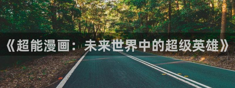 韩漫夫妇游戏漫画：《超能漫画：未来世界中的超级英雄》
