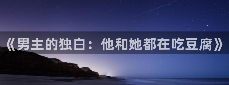 韩漫漫画在线播放：《男主的独白：他和她都在吃豆腐》