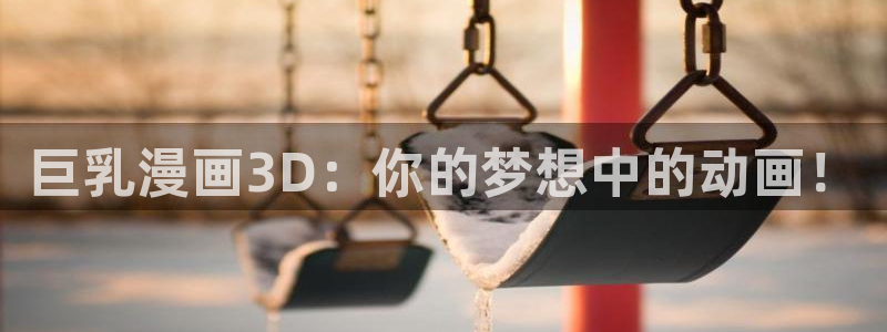 91日韩漫画：巨乳漫画3D：你的梦想中的动画！