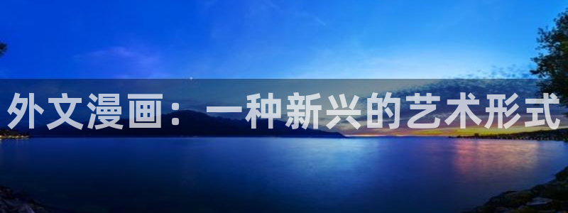 色漫画韩漫：外文漫画：一种新兴的艺术形式