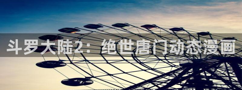 韩漫无删减免费在线网站：斗罗大陆2：绝世唐门动态漫画