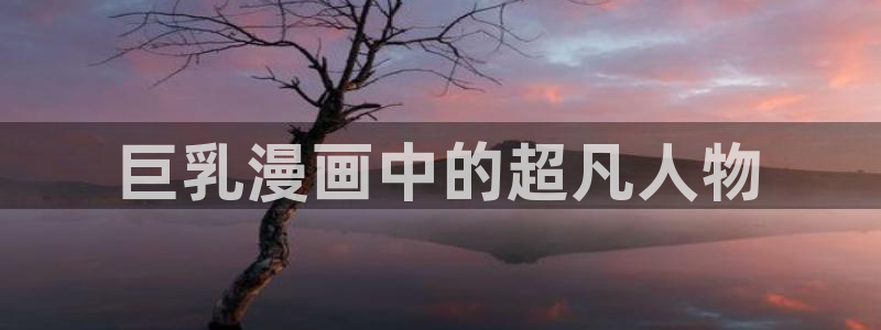韩漫双男免费观看下拉式漫画：巨乳漫画中的超凡人物