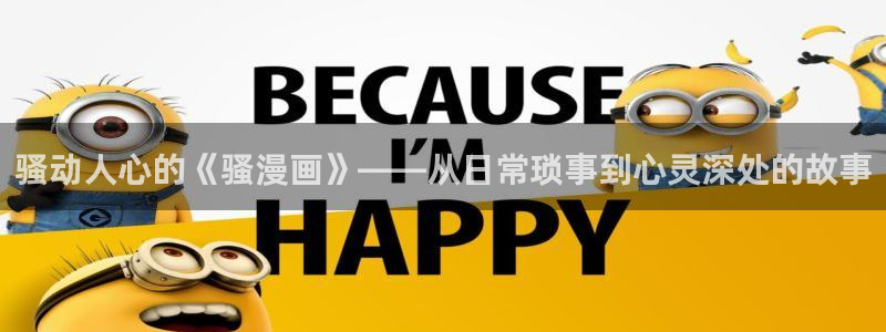 韩漫免费下拉观看：骚动人心的《骚漫画》——从日常琐事到心灵深处的故事