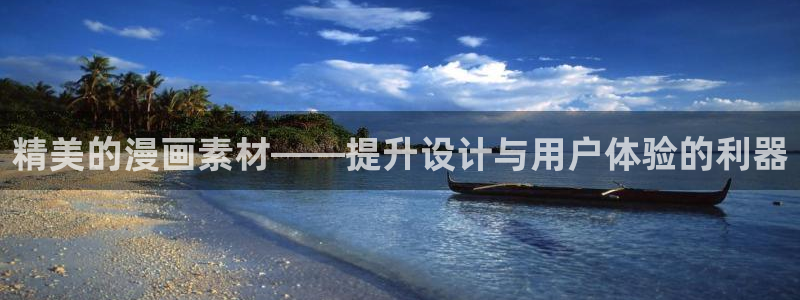 动漫双男主韩漫：精美的漫画素材——提升设计与用户体验的利器