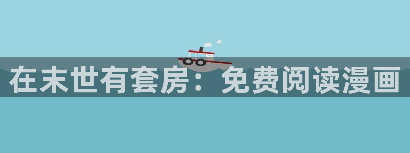 漫蛙下载韩漫：在末世有套房：免费阅读漫画