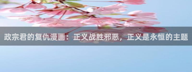 日漫韩漫网站：政宗君的复仇漫画：正义战胜邪恶，正义是永恒的主题