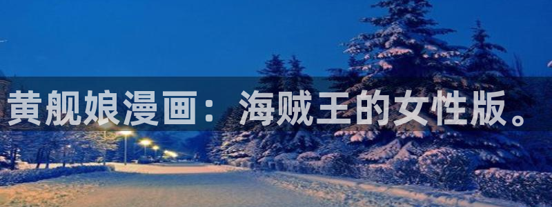 韩漫双男主在线看：黄舰娘漫画：海贼王的女性版。