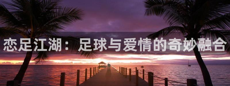 久久韩漫漫画：恋足江湖：足球与爱情的奇妙融合
