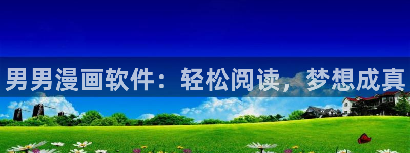 韩漫无修雅漫社久久韩漫：男男漫画软件：轻松阅读，梦想成真