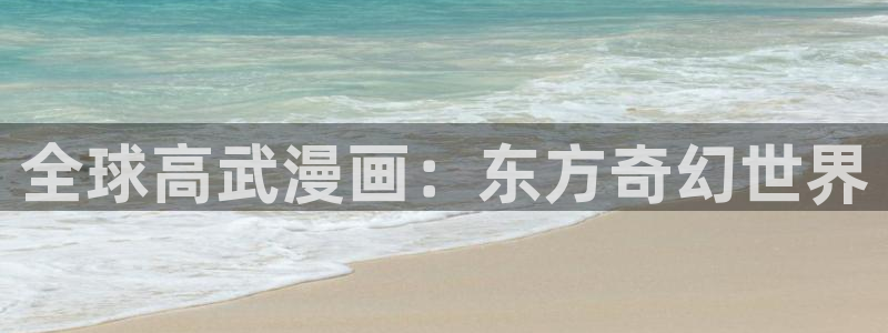 韩漫下拉式漫画免费：全球高武漫画：东方奇幻世界