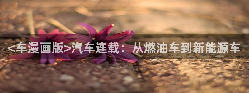 韩漫的网页：<车漫画版>汽车连载：从燃油车到新能源车