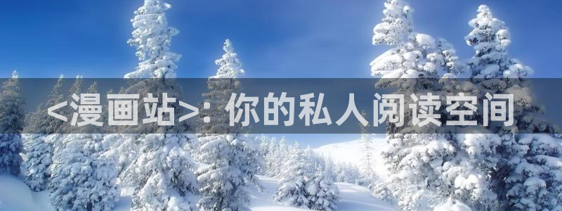 韩漫漫画app下载：<漫画站>: 你的私人阅读空间