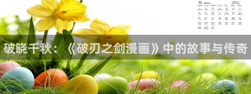 女神漫画韩漫下拉式免费观看：破晓千秋：《破刃之剑漫画》中的故事与传奇