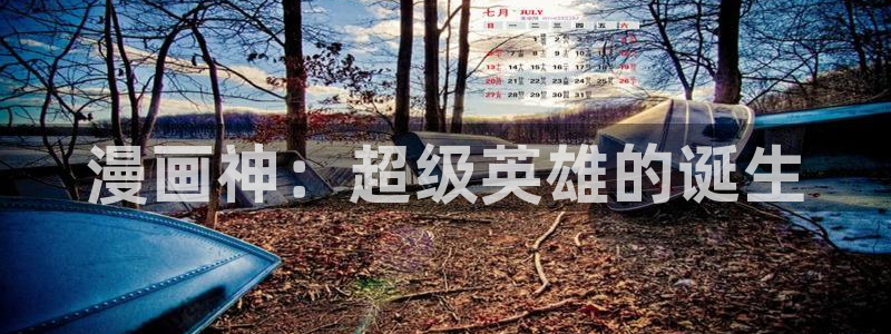 yy韩漫免费在线观看：漫画神：超级英雄的诞生