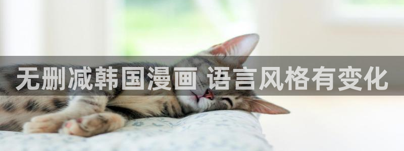 欧美日韩漫画：无删减韩国漫画 语言风格有变化