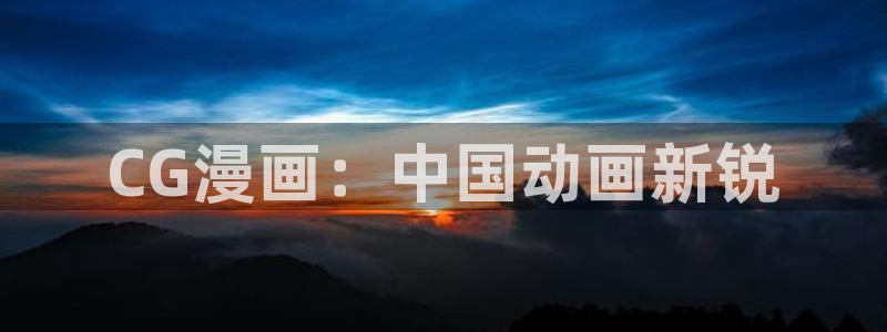 韩漫末日漫画：CG漫画：中国动画新锐