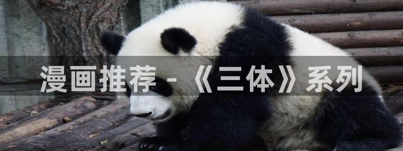 韩国漫画登录韩漫：漫画推荐 - 《三体》系列