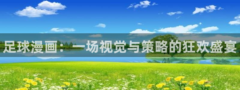 免费污韩漫网站：足球漫画：一场视觉与策略的狂欢盛宴