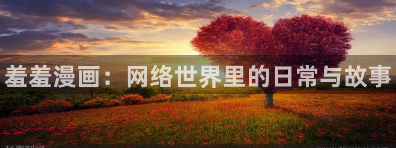 韩漫韩漫画免费阅读：羞羞漫画：网络世界里的日常与故事