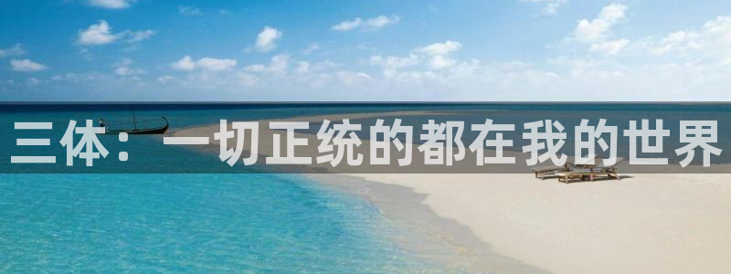 韩漫在线首页：三体：一切正统的都在我的世界
