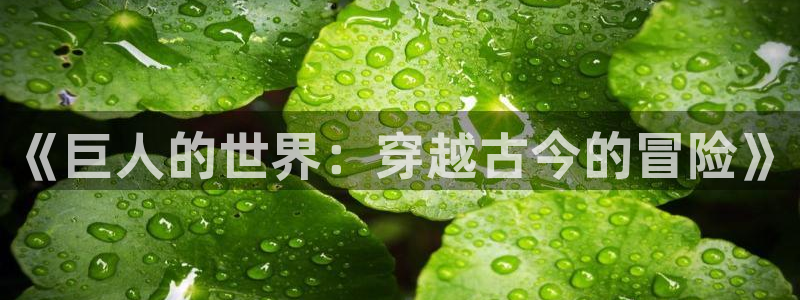 韩漫官网在线观看：《巨人的世界：穿越古今的冒险》