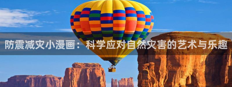 韩漫免费看无删减版：防震减灾小漫画：科学应对自然灾害的艺术与乐趣