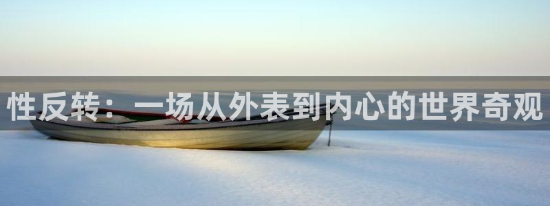 韩漫大全羞羞漫画：性反转：一场从外表到内心的世界奇观
