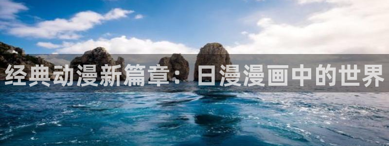 韩漫免费观看漫画大全：经典动漫新篇章：日漫漫画中的世界