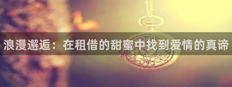 免费看韩漫网：浪漫邂逅：在租借的甜蜜中找到爱情的真谛