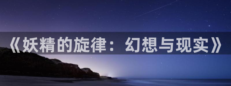 韩漫免费在线播放：《妖精的旋律：幻想与现实》
