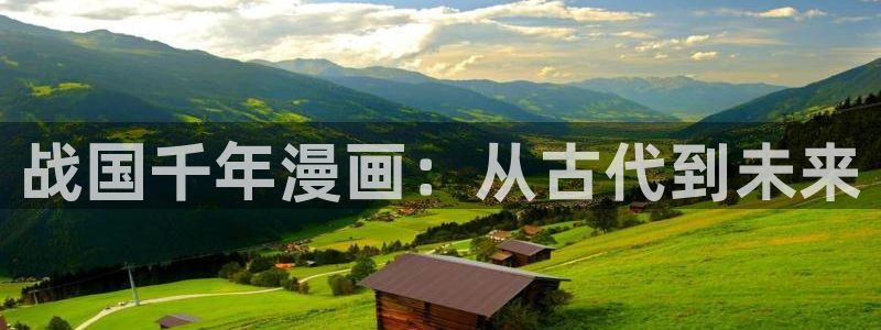 韩漫观看：战国千年漫画：从古代到未来