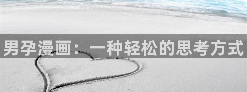 韩漫漫未删减：男孕漫画：一种轻松的思考方式