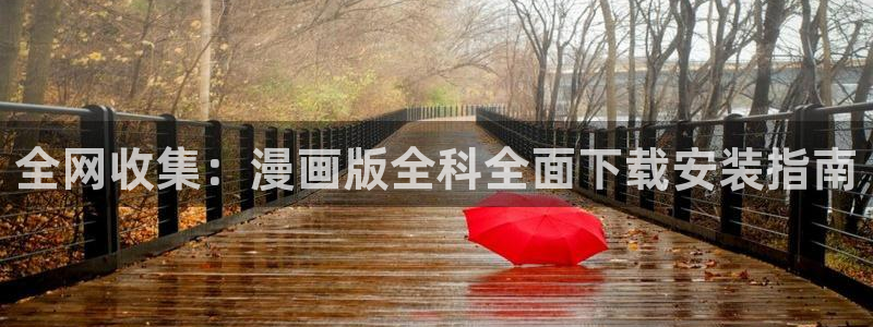 韩漫免费漫画无删减：全网收集：漫画版全科全面下载安装指南
