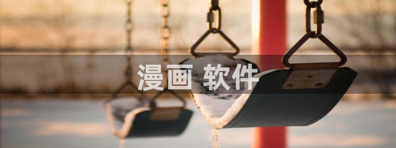 韩漫学姐漫画：漫画 软件