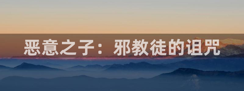 千千漫画韩漫漫画免费阅读看漫画下：恶意之子：邪教徒的诅咒