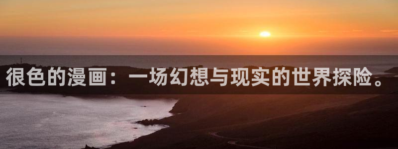 虫虫漫画韩漫大全：很色的漫画：一场幻想与现实的世界探险。