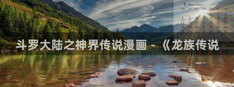 可以免费看韩漫的漫画软件：斗罗大陆之神界传说漫画 - 《龙族传说
