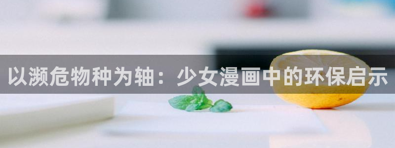 看韩漫的平台：以濒危物种为轴：少女漫画中的环保启示