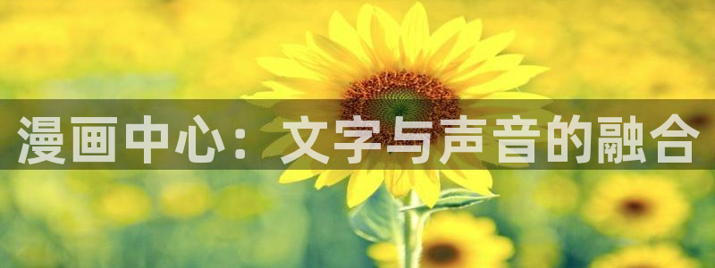 韩漫屋漫画大全下拉式：漫画中心：文字与声音的融合