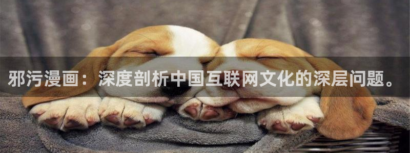 好看的韩国漫画_韩漫在线免费：邪污漫画：深度剖析中国互联网文化的深层问题。