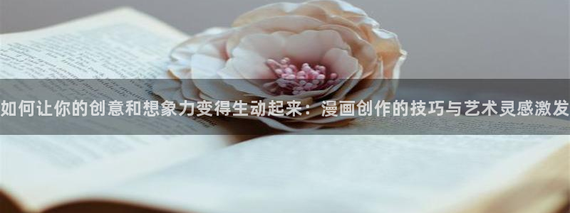 韩漫在线观看大全：如何让你的创意和想象力变得生动起来：漫画创作的技巧与艺术灵感激发
