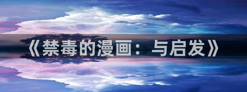 韩漫陷阱漫画：《禁毒的漫画：与启发》