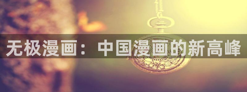 韩漫免：无极漫画：中国漫画的新高峰
